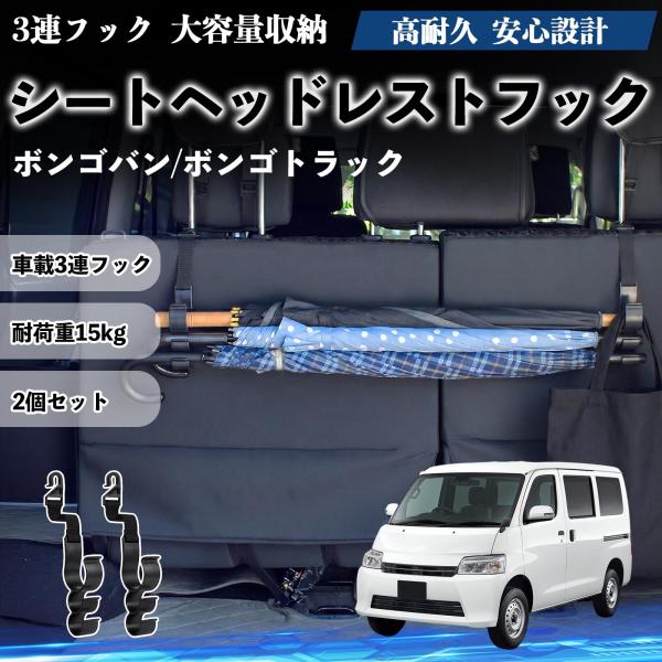 マツダ ボンゴバン/ボンゴトラック シートヘッドレストフック 車用 傘ホルダー 荷物かけ 多機能 シートバックハンガー 2個セット YouCar