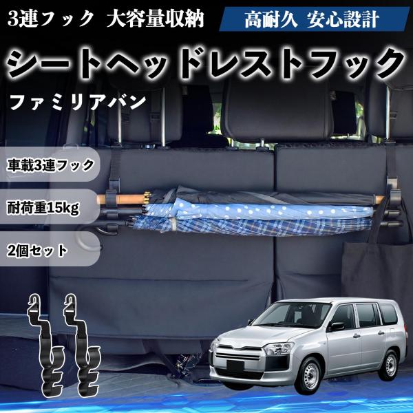 マツダ ファミリアバン シートヘッドレストフック 車用 傘ホルダー 多機能 シートバックハンガー 車内収納 後部座席 2個セット YouCar