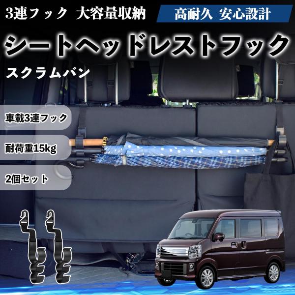 マツダ スクラムバン シートヘッドレストフック 車用 傘ホルダー 多機能 シートバックハンガー 車内収納 後部座席 2個セット YouCar