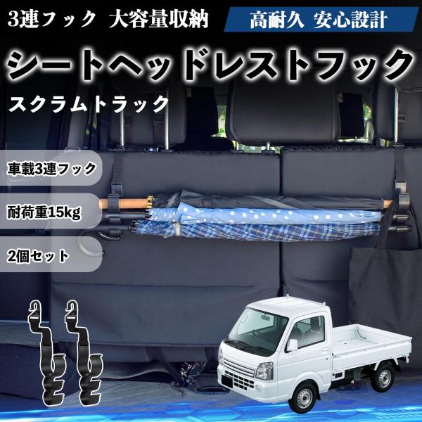 マツダ スクラムトラック シートヘッドレストフック 車用 傘ホルダー 荷物かけ 多機能 シートバックハンガー 車内収納 2個セット YouCar