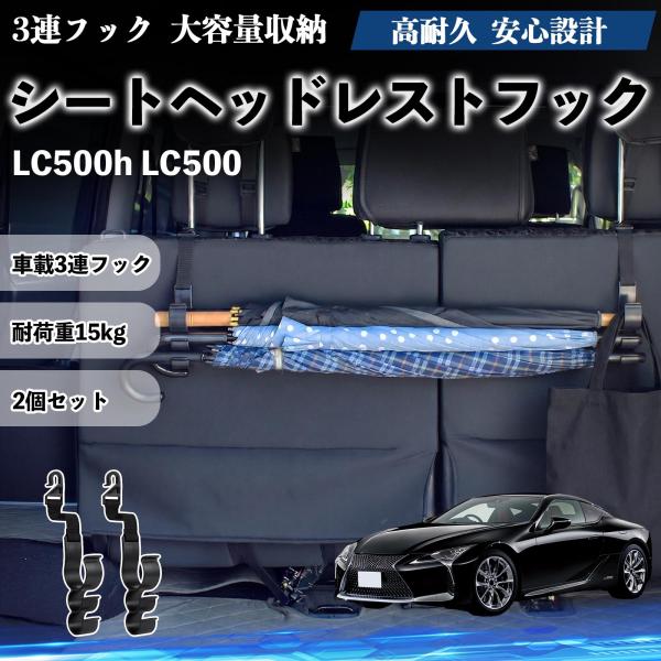レクサス LC500h LC500 シートヘッドレストフック 車用 多機能 シートバックハンガー 車内収納 後部座席 2個セット YouCar
