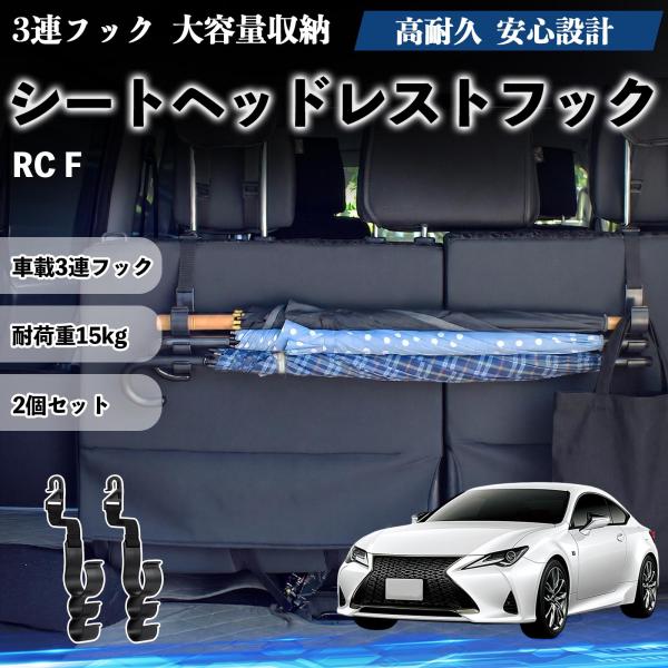 レクサス RC F シートヘッドレストフック 車用 傘ホルダー 荷物かけ 多機能 シートバックハンガー 車内収納 後部座席 2個セット YouCar