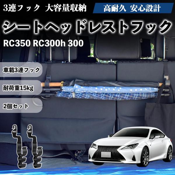 レクサス RC350 RC300h 300 シートヘッドレストフック 車用 荷物かけ 多機能 シートバックハンガー 車内収納 2個セット YouCar