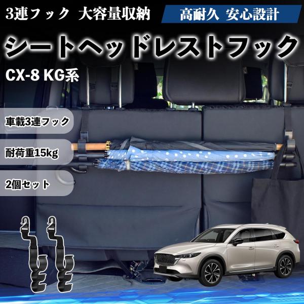 マツダ CX-8 KG系 シートヘッドレストフック 車用 傘ホルダー 多機能 シートバックハンガー 車内収納 後部座席 2個セット YouCar