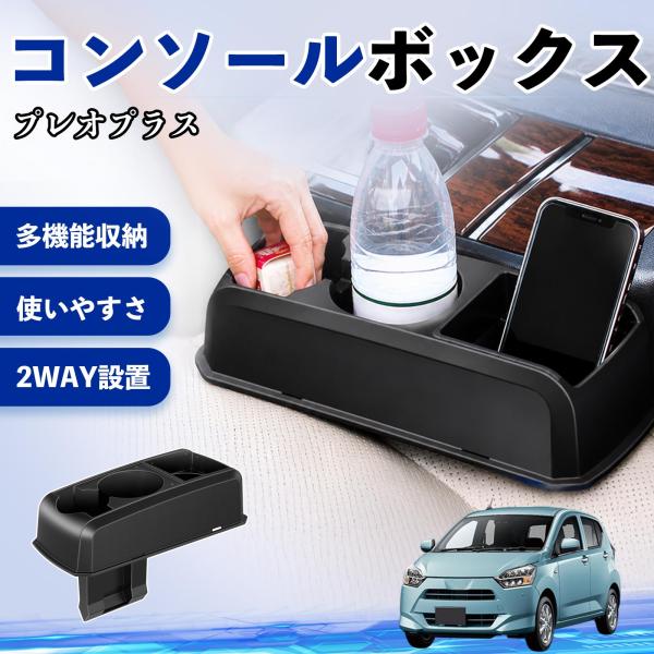 スバル プレオプラス コンソールボックス 車用 ドリンクホルダー カップ ベンチシート取り付け2WAY 内装 収納 小物入れ パーツ YouCar