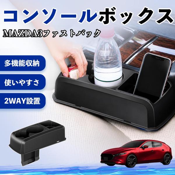 マツダ MAZDA3ファストバック コンソールボックス 車用 ドリンクホルダー ベンチシート取り付け2WAY 内装 収納 小物入れ YouCar