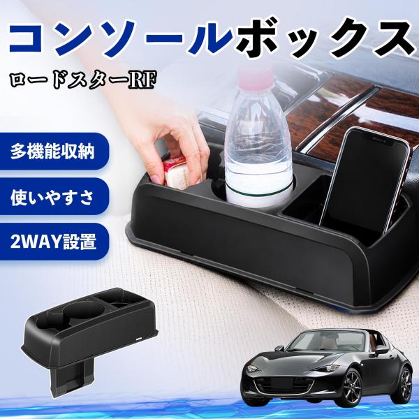 マツダ ロードスターRF コンソールボックス 車用 ドリンクホルダー カップ ベンチシート取り付け2WAY 内装 収納 小物入れ パーツ YouCar