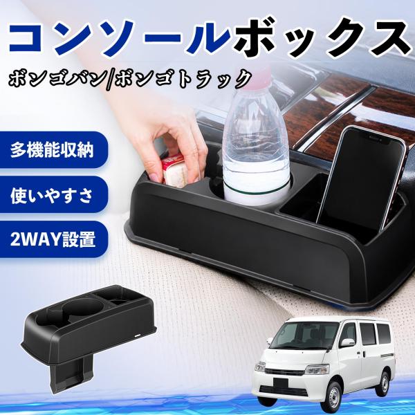 マツダ ボンゴバン/ボンゴトラック コンソールボックス 車用 ドリンクホルダー ベンチシート取り付け2WAY 内装 収納 小物入れ YouCar