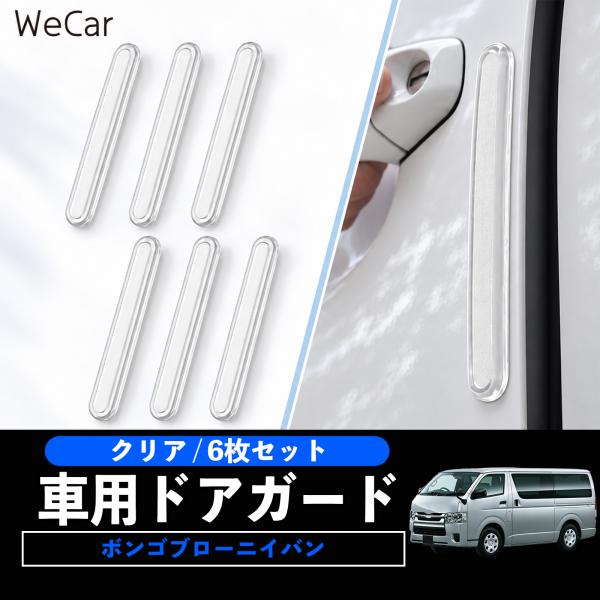 マツダ ボンゴブローニイバン 互換性 車用ドアガード 車用 エッジプロテクター ドアパンチガード キズ防止 衝撃吸収 パネル保護 YouCar