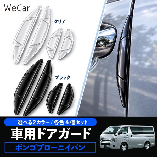 マツダ ボンゴブローニイバン 互換性 ドアガード 車用 ドアプロテクター 傷防止 PVC素材 耐久性 外装保護 衝撃吸収 4個セット YouCar