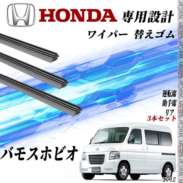 バモスホビオ ワイパー 替えゴム 適合サイズ 互換品 運転席 助手席 リア 3本セット ホンダ 交換セット 高品質天然ゴム YouCar