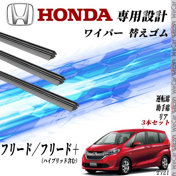 フリード フリード＋ GB5 GB6 GB7 GB8 ワイパー 運転席 助手席 リア 3本セット ホンダ 交換セット 高品質天然ゴム YouCar