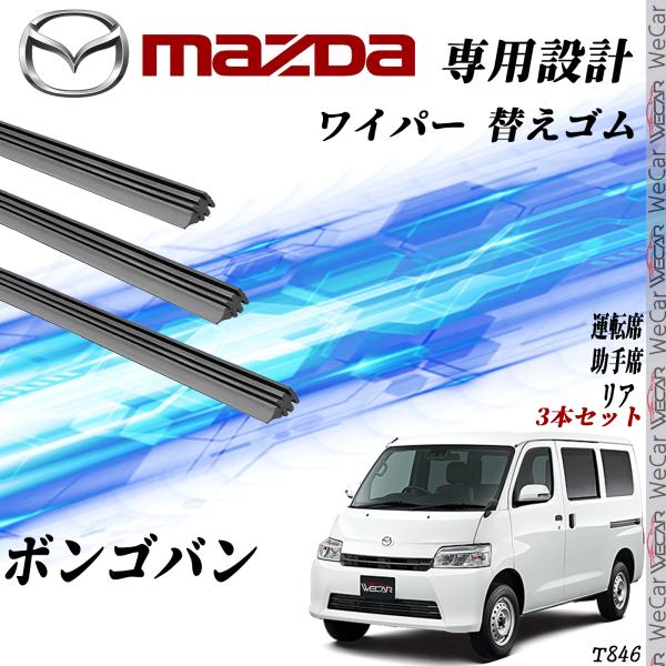 ボンゴバン ワイパー 替えゴム 適合サイズ 互換品 運転席 助手席 リア 3本セット マツダ 交換セット 高品質天然ゴム YouCar