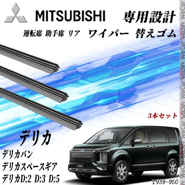 111デリカバン ワイパー 替えゴム 適合サイズ  互換品 運転席 助手席 リア 3本セット 三菱 交換セット 高品質天然ゴム YouCar