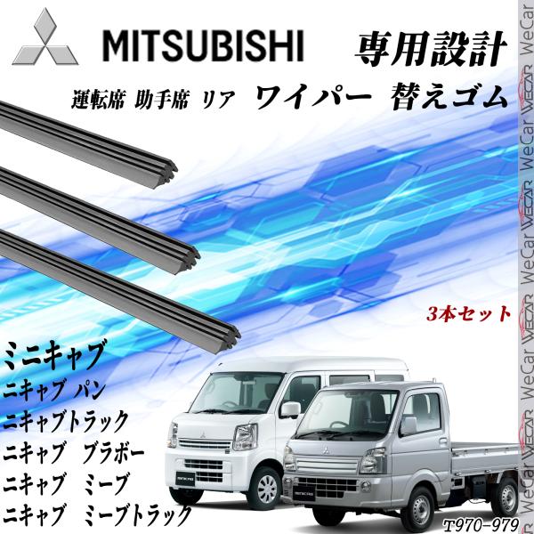 111ミニキャブ　ミーブ ワイパー 替えゴム 適合サイズ  互換品 運転席 助手席 リア 3本セット 三菱 交換セット 高品質天然ゴム YouCar