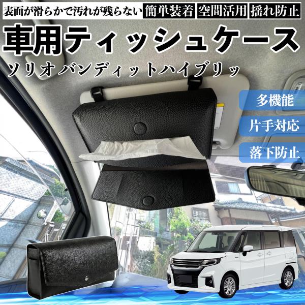 スズキ ソリオ バンディットハイブリッド 車 ティッシュケース 車内 ティッシュカバー サンバイザー ティッシュホルダー YouCar