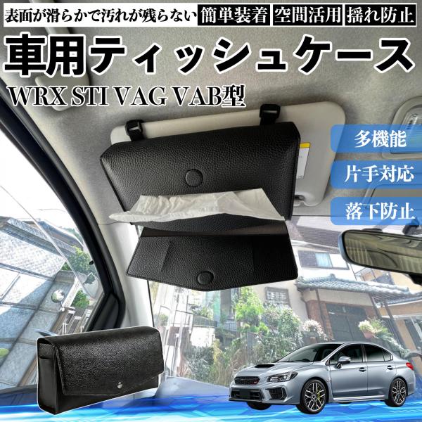 スバル WRX STI VAG VAB型 車 車内 ティッシュカバー サンバイザー ティッシュホルダー アクセサリー カー用品 YouCar