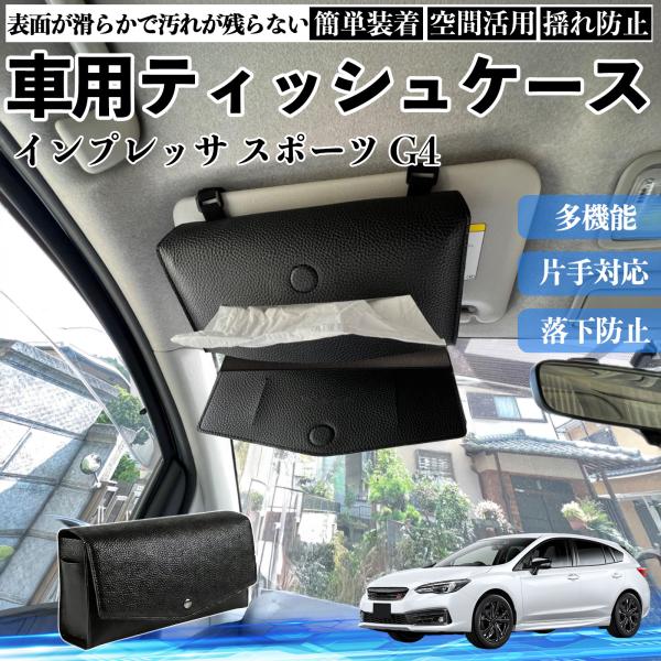 スバル インプレッサ スポーツ G4 車 ティッシュケース 車内 ティッシュカバー サンバイザー ティッシュホルダー アクセサリー YouCar