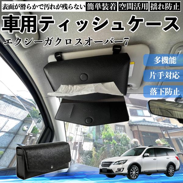 スバル エクシーガクロスオーバー7 車 ティッシュケース 車用 車内 ティッシュカバー サンバイザー ティッシュホルダー アクセサリー YouCar