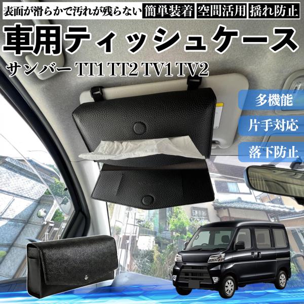 スバル サンバー TT1 TT2 TV1 TV2 車内 ティッシュカバー サンバイザー ティッシュホルダー アクセサリー YouCar