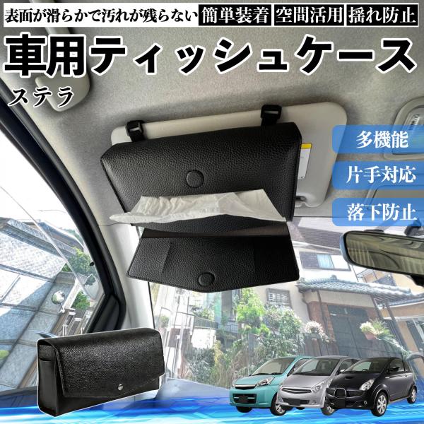 スバル ステラ 車 ティッシュケース 車用 ティッシュカバー サンバイザー ティッシュホルダー アクセサリー カー用品 YouCar