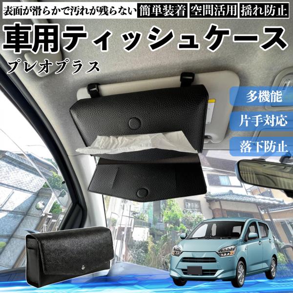 スバル プレオプラス 車 ティッシュケース 車用 ティッシュカバー サンバイザー ティッシュホルダー アクセサリー カー用品 YouCar