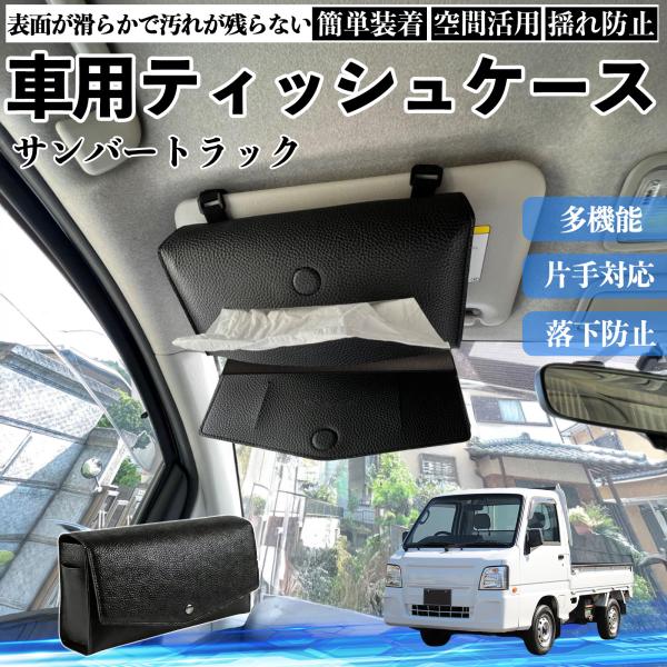 スバル サンバートラック 車 ティッシュケース 車用 ティッシュカバー サンバイザー ティッシュホルダー アクセサリー カー用品 YouCar