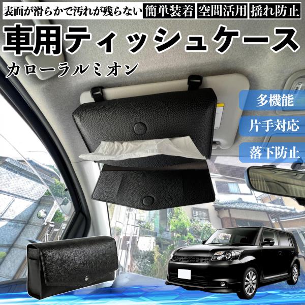 トヨタ カローラルミオン 車 ティッシュケース 車用 ティッシュカバー サンバイザー ティッシュホルダー アクセサリー カー用品 YouCar