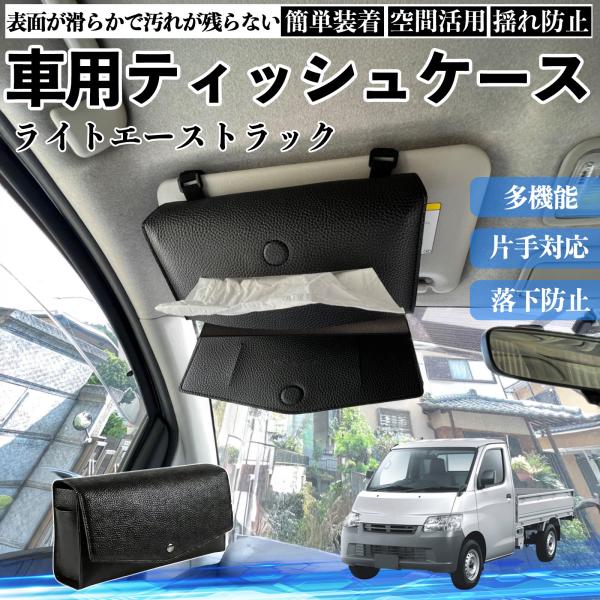 トヨタ ライトエーストラック 車 ティッシュケース 車用 車内 ティッシュカバー サンバイザー ティッシュホルダー アクセサリー YouCar