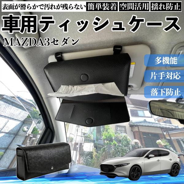 マツダ MAZDA3セダン 車 ティッシュケース 車用 ティッシュカバー サンバイザー ティッシュホルダー アクセサリー カー用品 YouCar