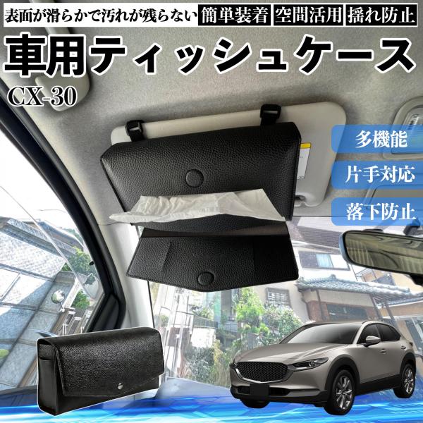 マツダ CX-30 車 ティッシュケース 車用 ティッシュカバー サンバイザー ティッシュホルダー アクセサリー カー用品 YouCar
