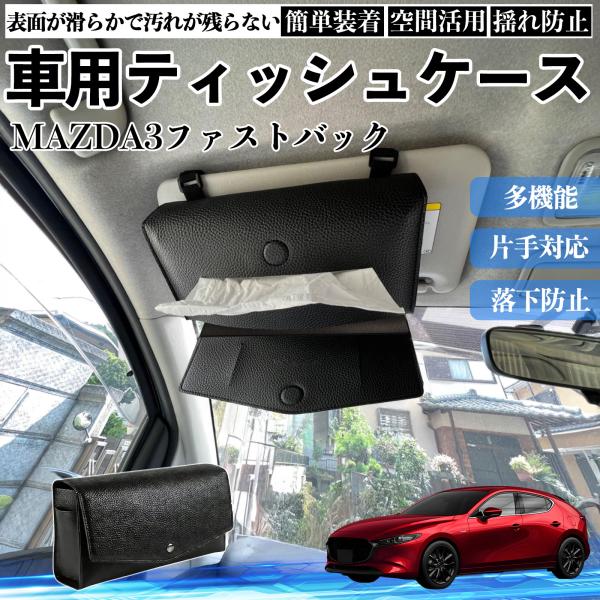 マツダ MAZDA3ファストバック 車 ティッシュケース 車用 車内 ティッシュカバー サンバイザー ティッシュホルダー アクセサリー YouCar
