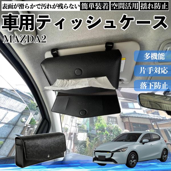 マツダ MAZDA2 車 ティッシュケース 車用 ティッシュカバー サンバイザー ティッシュホルダー アクセサリー カー用品 YouCar