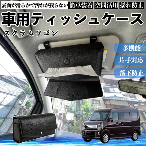 マツダ スクラムワゴン 車 ティッシュケース 車用 ティッシュカバー サンバイザー ティッシュホルダー アクセサリー カー用品 YouCar