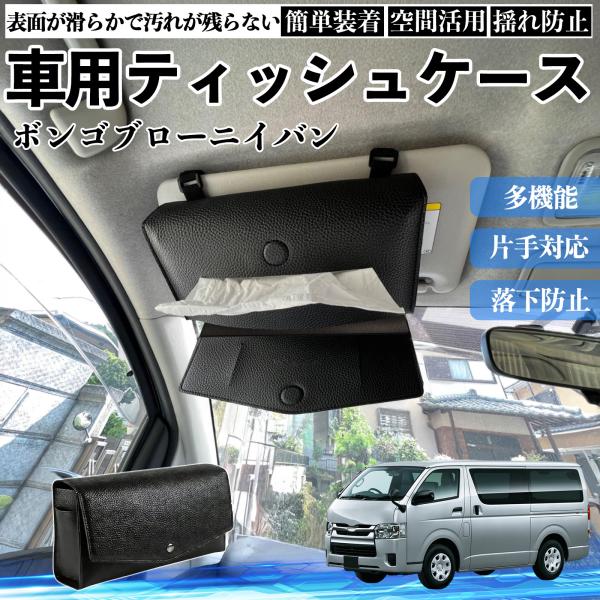 マツダ ボンゴブローニイバン 車 ティッシュケース 車用 車内 ティッシュカバー サンバイザー ティッシュホルダー アクセサリー YouCar