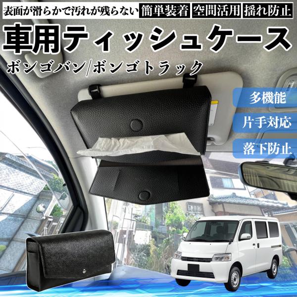 マツダ ボンゴバン/ボンゴトラック 車 ティッシュケース 車用 車内 ティッシュカバー サンバイザー ティッシュホルダー アクセサリー YouCar