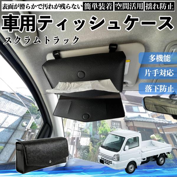 マツダ スクラムトラック 車 ティッシュケース 車用 ティッシュカバー サンバイザー ティッシュホルダー アクセサリー カー用品 YouCar