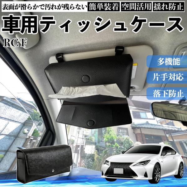 レクサス RC F 車 ティッシュケース 車用 車内 ティッシュカバー サンバイザー ティッシュホルダー アクセサリー カー用品 YouCar
