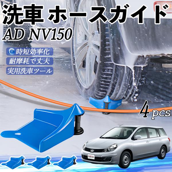 日産 AD NV150 ADバン?ADエキスパート?Y12 ホースガイド ホースガードローラー 洗車ガイド 引っかかりを防ぐ 便利グッズ YouCar