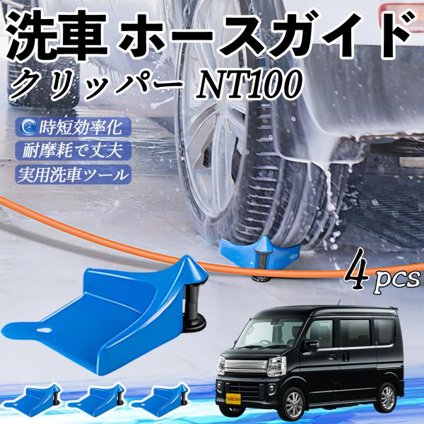 日産 クリッパー?NT100 ホースガイド 洗車用 タイヤホースガイド ホースガードローラー 洗車ガイド 引っかかりを防ぐ 便利グッズ YouCar