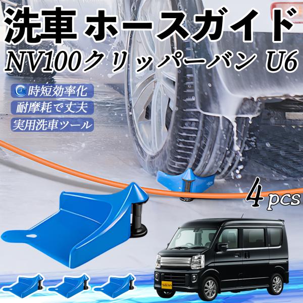 日産 NV100クリッパーバン U6 U7系 ホースガイド ホースガードローラー 洗車ガイド 引っかかりを防ぐ 便利グッズ YouCar