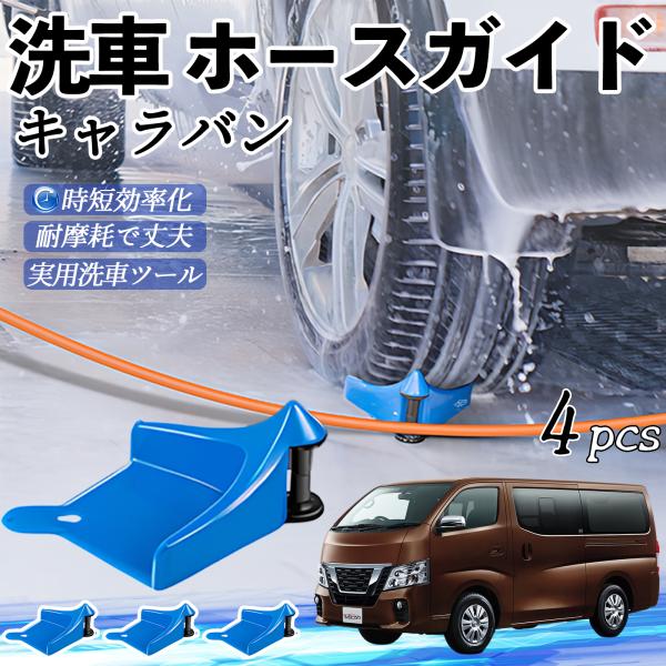 日産 キャラバン?NV350 ホースガイド 洗車用 タイヤホースガイド ホースガードローラー 洗車ガイド 引っかかりを防ぐ 便利グッズ YouCar