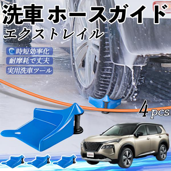 日産 エクストレイル X-TRAIL T32 NT32 ホースガードローラー 洗車ガイド 引っかかりを防ぐ 便利グッズ YouCar