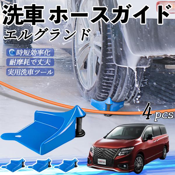 日産 エルグランド E52 ホースガイド 洗車用 タイヤホースガイド ホースガードローラー 洗車ガイド 引っかかりを防ぐ 便利グッズ YouCar