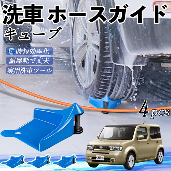 日産 キューブ CUBE Z12系 ホースガイド タイヤホースガイド ホースガードローラー 洗車ガイド 引っかかりを防ぐ 便利グッズ YouCar