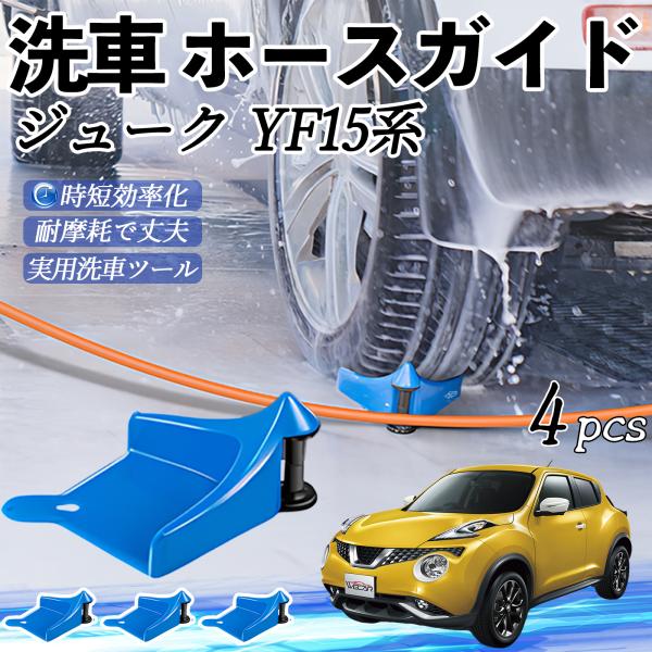 日産 ジューク?YF15系 ホースガイド 洗車用 タイヤホースガイド ホースガードローラー 洗車ガイド 引っかかりを防ぐ 便利グッズ YouCar