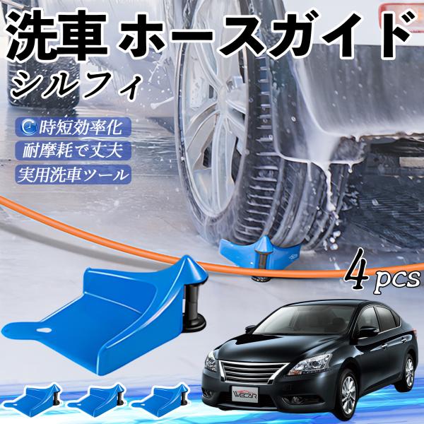 日産 シルフィ B17 ホースガイド 洗車用 タイヤホースガイド ホースガードローラー 洗車ガイド 引っかかりを防ぐ 便利グッズ YouCar
