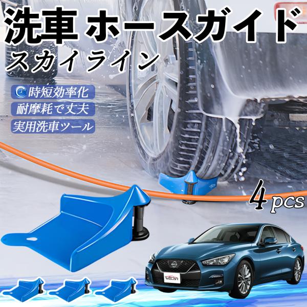 日産 スカイライン V37 グレード ホースガイド タイヤホースガイド ホースガードローラー 洗車ガイド 引っかかりを防ぐ 便利グッズ YouCar