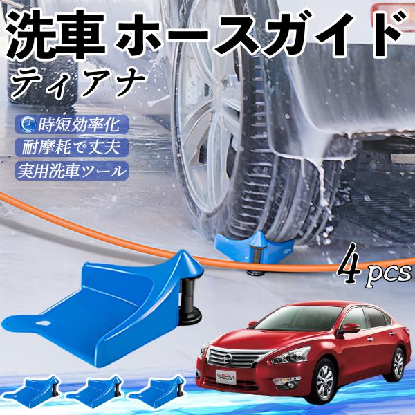 日産 ティアナ?J31 ホースガイド 洗車用 タイヤホースガイド ホースガードローラー 洗車ガイド 引っかかりを防ぐ 便利グッズ YouCar