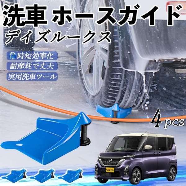 日産 デイズルークス B21W? B21A ホースガイド ホースガードローラー 洗車ガイド 引っかかりを防ぐ 便利グッズ YouCar